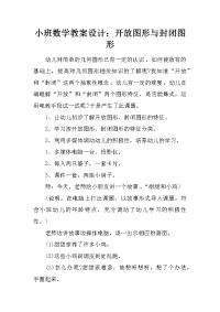 小班数学教案设计：开放图形与封闭图形