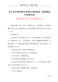 【小学生新学期手抄报内容资料】 校园欺凌手抄报内容(共2页)
