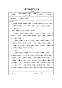 水泥稳定碎石、砂砾基层施工交底记录