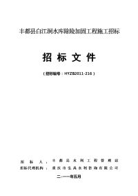 丰都县白江洞水库除险加固工程招标文件40524改稿41