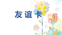 《友谊卡》小学美术教学PPT课件x