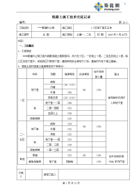 长春市政府新建办公楼混凝土施工技术交底