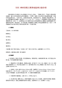 某宾馆工程旁站监理方案介绍