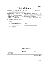 A43 工程款支付申请表