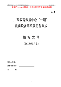 广西教育数据中心（一期）机房设备系统及总包集成项目施工组织设计