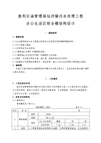 胜利石油管理局仙河镇污水处理工程办公生活区综合楼结构设计