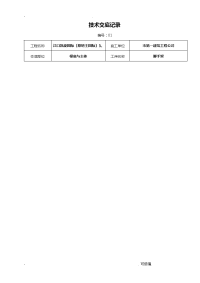 工程施工建筑施工技术交底大全范本大全