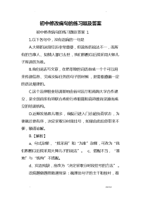 初中修改病句的练习题及答案