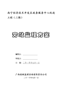 广西经开区政务服务中心改造项目旁站监理方案