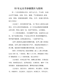 xx年元旦手抄报图片与资料