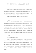 探讨中国传统建筑装饰在现代室内设计中的应用