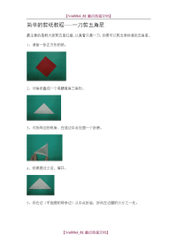 【9A文】简单的剪纸教程