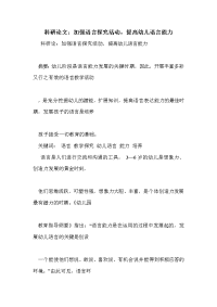 科研论文：加强语言探究活动，提高幼儿语言能力