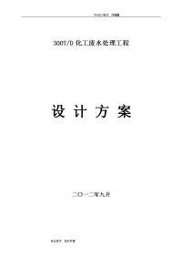 300吨化工废水处理方案说明