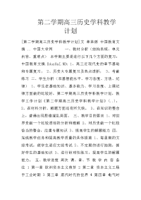 第二学期高三历史学科教学计划