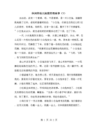 休闲的幼儿短篇哲理故事（3）