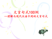 文言文句式100例