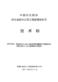 塔河油田at9井区三叠系阿四段油藏西扩产能建设项目地面工程at1-14x计量阀组站工程监理投标书