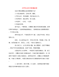 小学生安全手抄报内容.doc