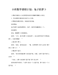 小班数学教案：小兔家的萝卜.doc