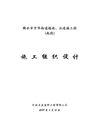 中华街道路南、北连接工程施工组织设计