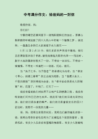 中考满分作文：给爸妈的一封信.docx