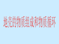 高中地理高中地理复习地壳的物质组成和物质循环ppt课件