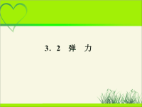 《弹力》示范课教学课件【高中物理必修1】