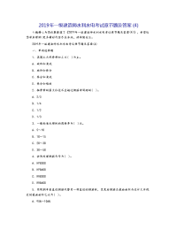 2019年一级建造师水利水电考试章节题及答案(4)