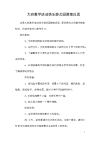 大班数学活动快乐游艺园教案反思