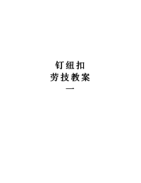 钉纽扣                                         劳技教案                                         一资料讲解.doc