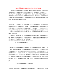 探讨装饰雕塑在现代室内设计中的意境