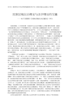 宋才发：南京财经大学法学院李磊教授对《民族区域自治法通论》的评价