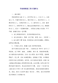 学前班班级工作计划样文