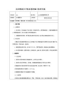 反应粘高分子防水卷材施工技术交底