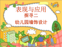 绘画基础教学全套课件幼儿园墙饰设计