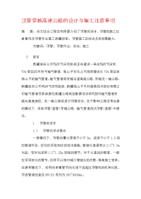 顶管穿越高速公路的设计与施工注意事项