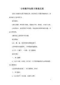 小班数学玩筷子教案反思