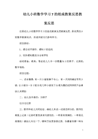 幼儿小班数学学习7的组成教案反思教案反思