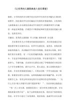 让优秀的儿童歌曲进入音乐课堂论文