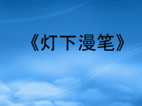 高中语文灯下漫笔课件7 人教