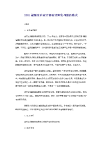 2018最新室内设计部设计师实习报告格式