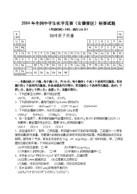 2004安徽省高中化学竞赛初赛试题及答案