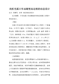 浅析尤溪口车站路堑高边坡的动态设计