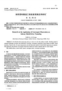 地铁盾构隧道工程收敛观测应用研究.pdf