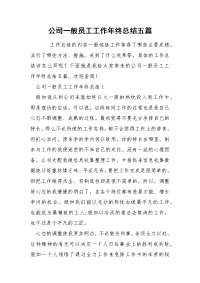 公司一般员工工作年终总结五篇