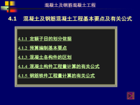 4.1混凝土及钢筋混凝土工程基本要点及有关公式