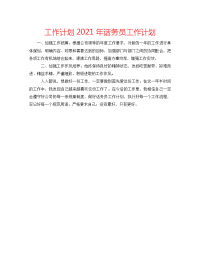 工作计划2021年话务员工作计划