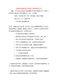 浅析如何做好架空线路工程的监理工作