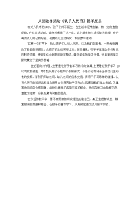 大班数学活动《认识人民币》教学反思.doc